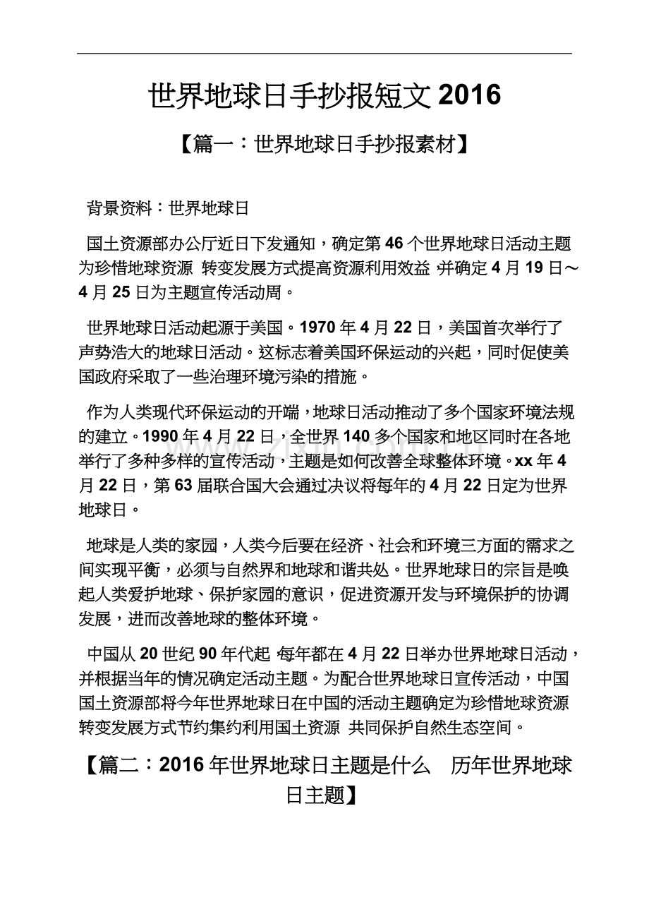 世界地球日手抄报短文2016.docx_第2页