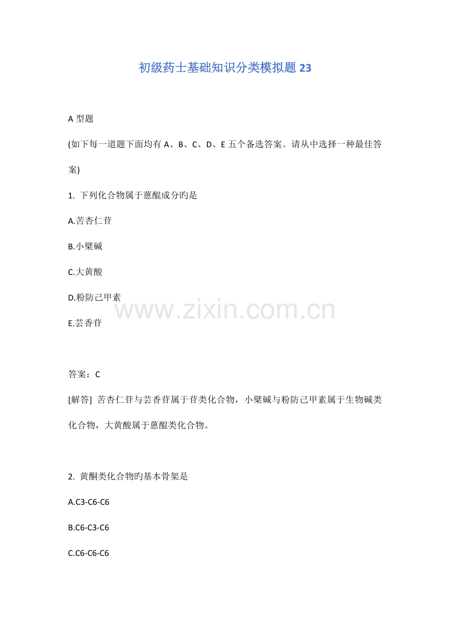 2023年初级药士基础知识分类模拟题.docx_第1页