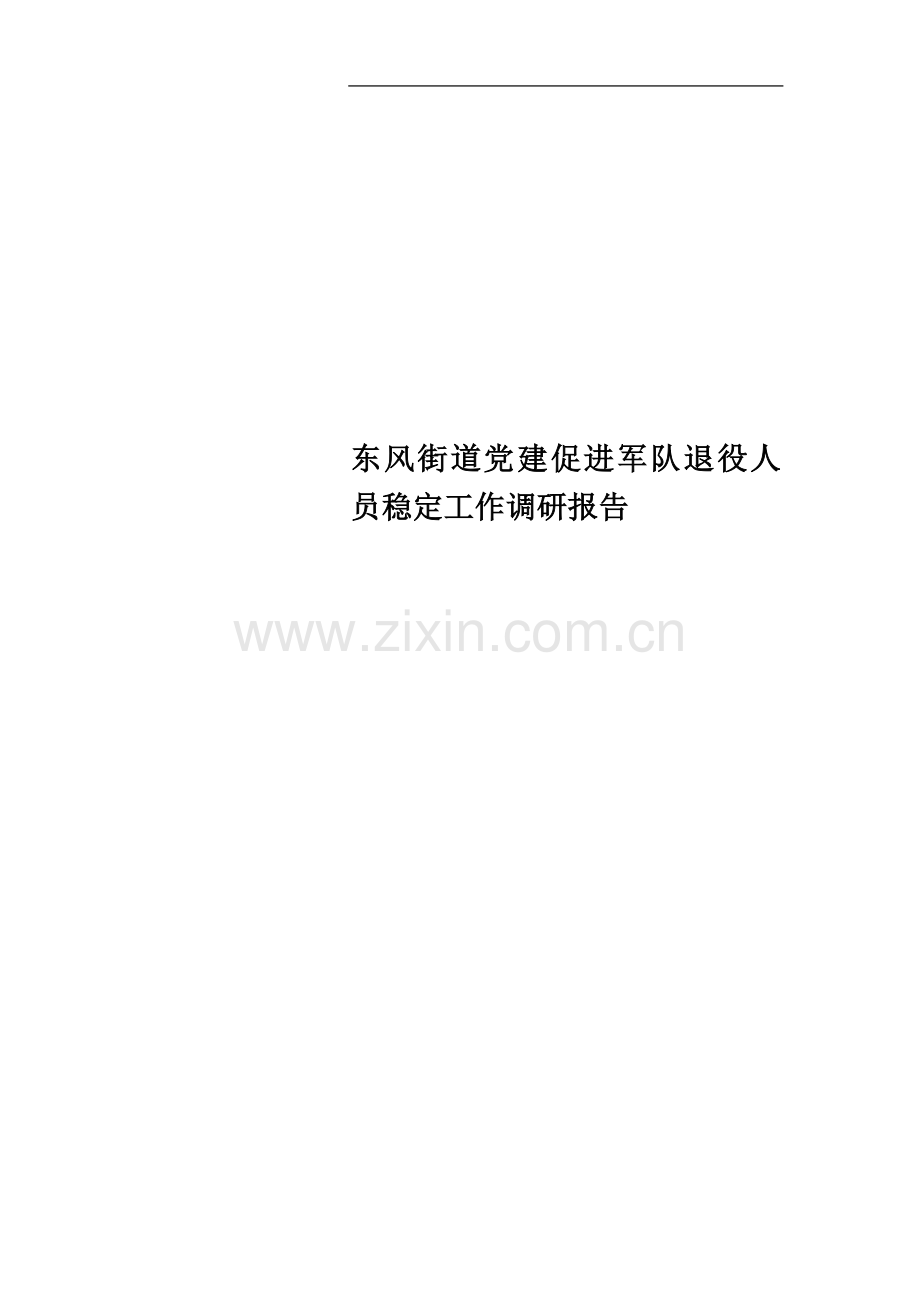 东风街道党建促进军队退役人员稳定工作调研报告.doc_第1页