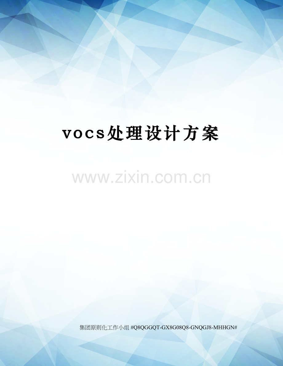 vocs处理设计方案.docx_第1页