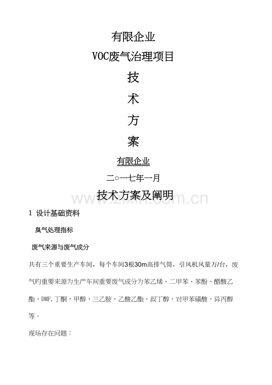 vocs处理设计方案.docx_第2页