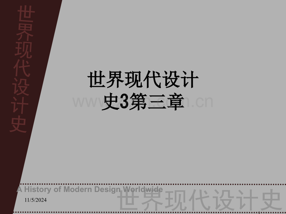 世界现代设计史3第三章.ppt_第1页