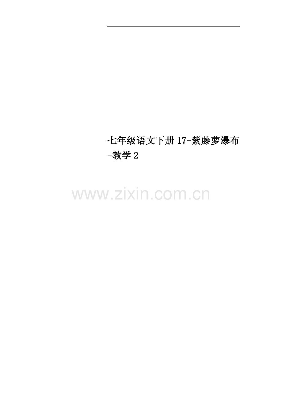 七年级语文下册17-紫藤萝瀑布-教学2.doc_第1页