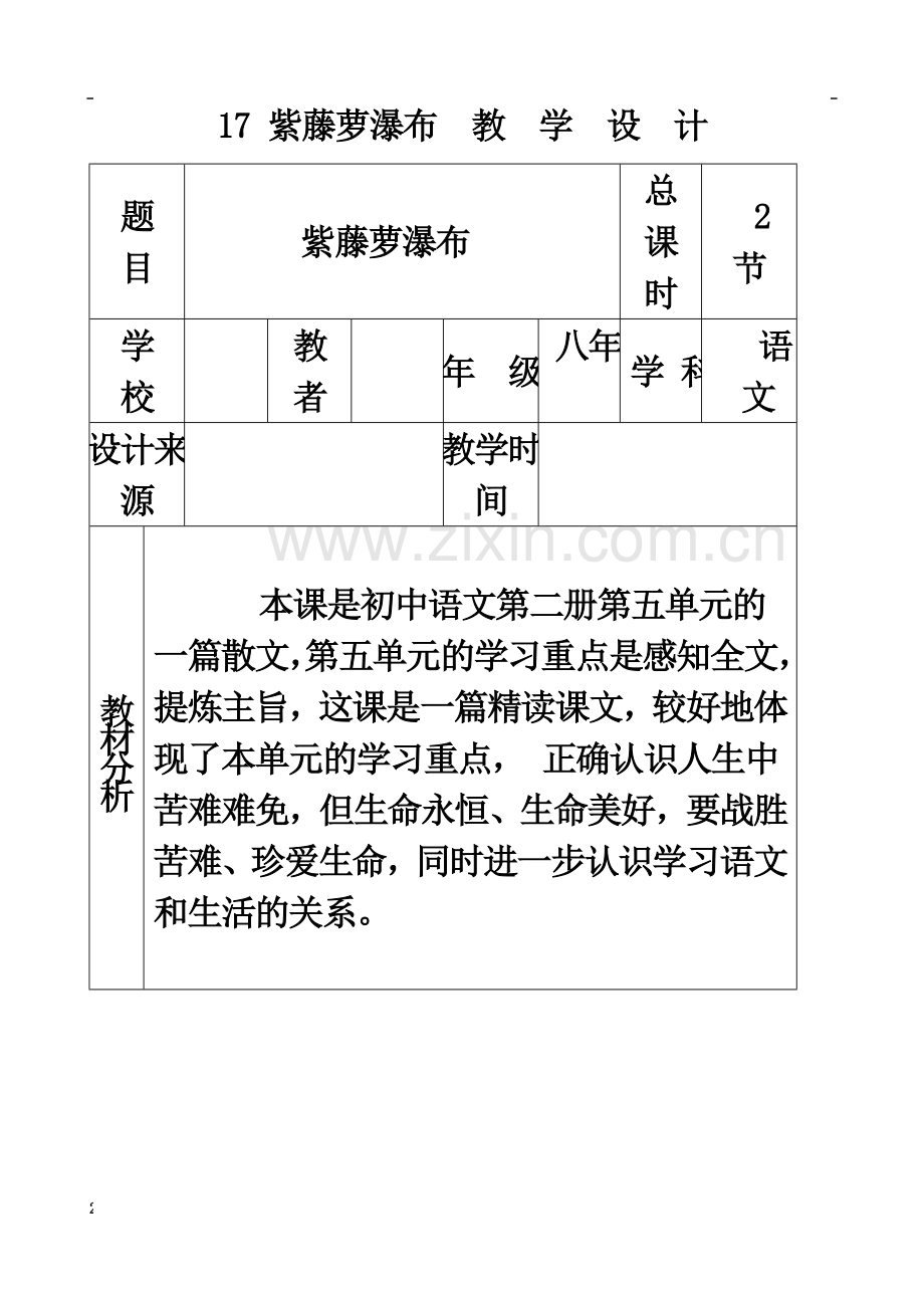 七年级语文下册17-紫藤萝瀑布-教学2.doc_第2页