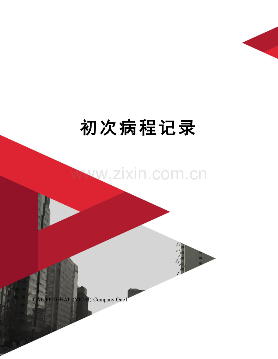 首次病程记录.doc_第1页