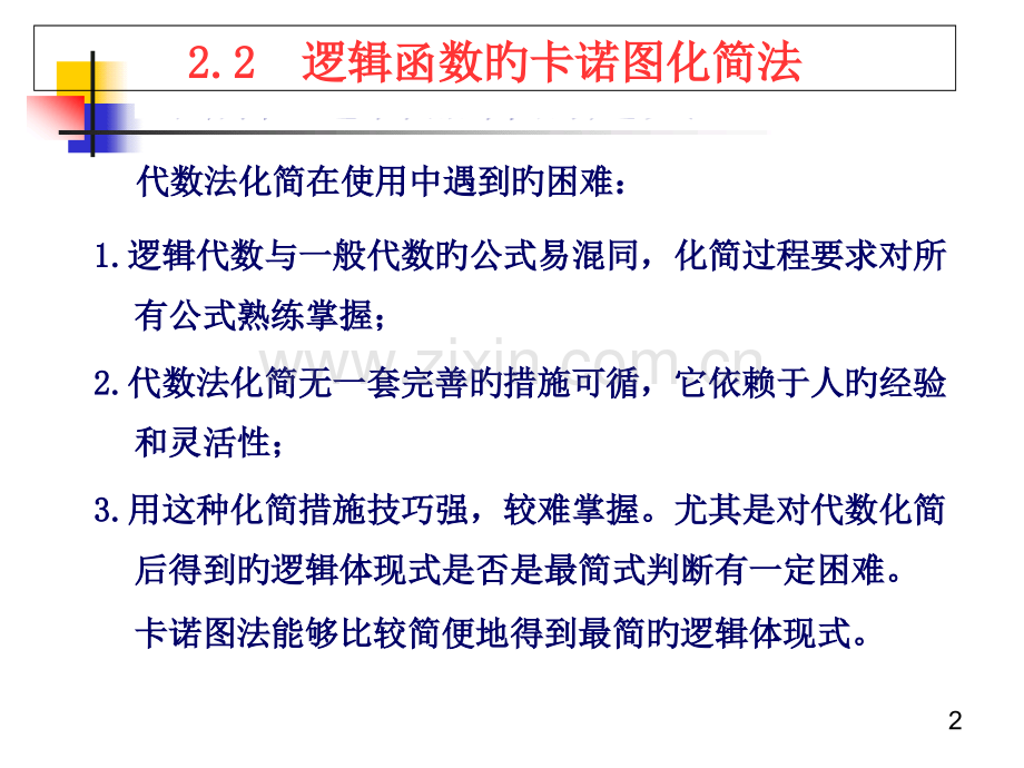 逻辑函数的卡诺图化简法介绍.pptx_第2页