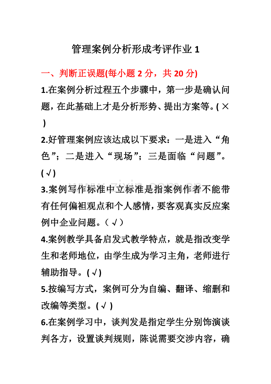 开放大学管理案例分析形成考核册参考答案.docx_第2页