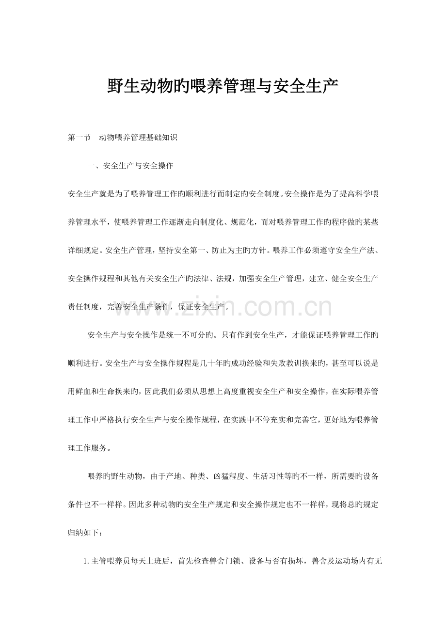 野生动物园的饲养与管理.doc_第1页