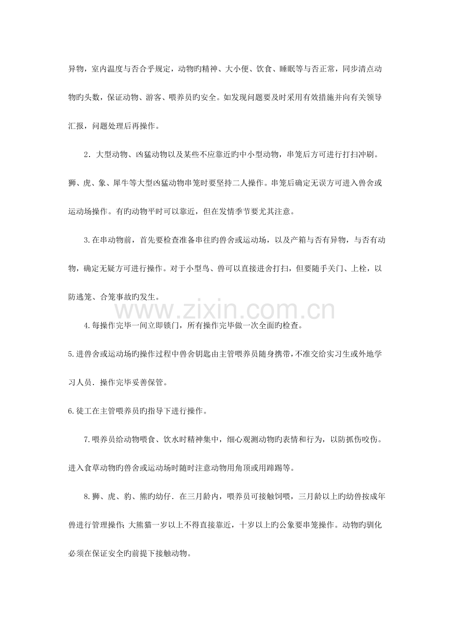 野生动物园的饲养与管理.doc_第2页