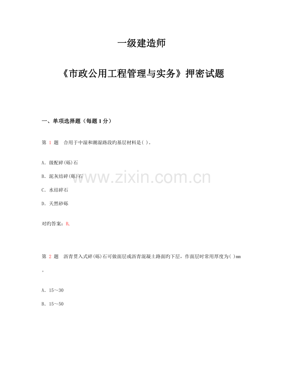 2023年一级建造师市政公用工程管理与实务押密试题.doc_第1页