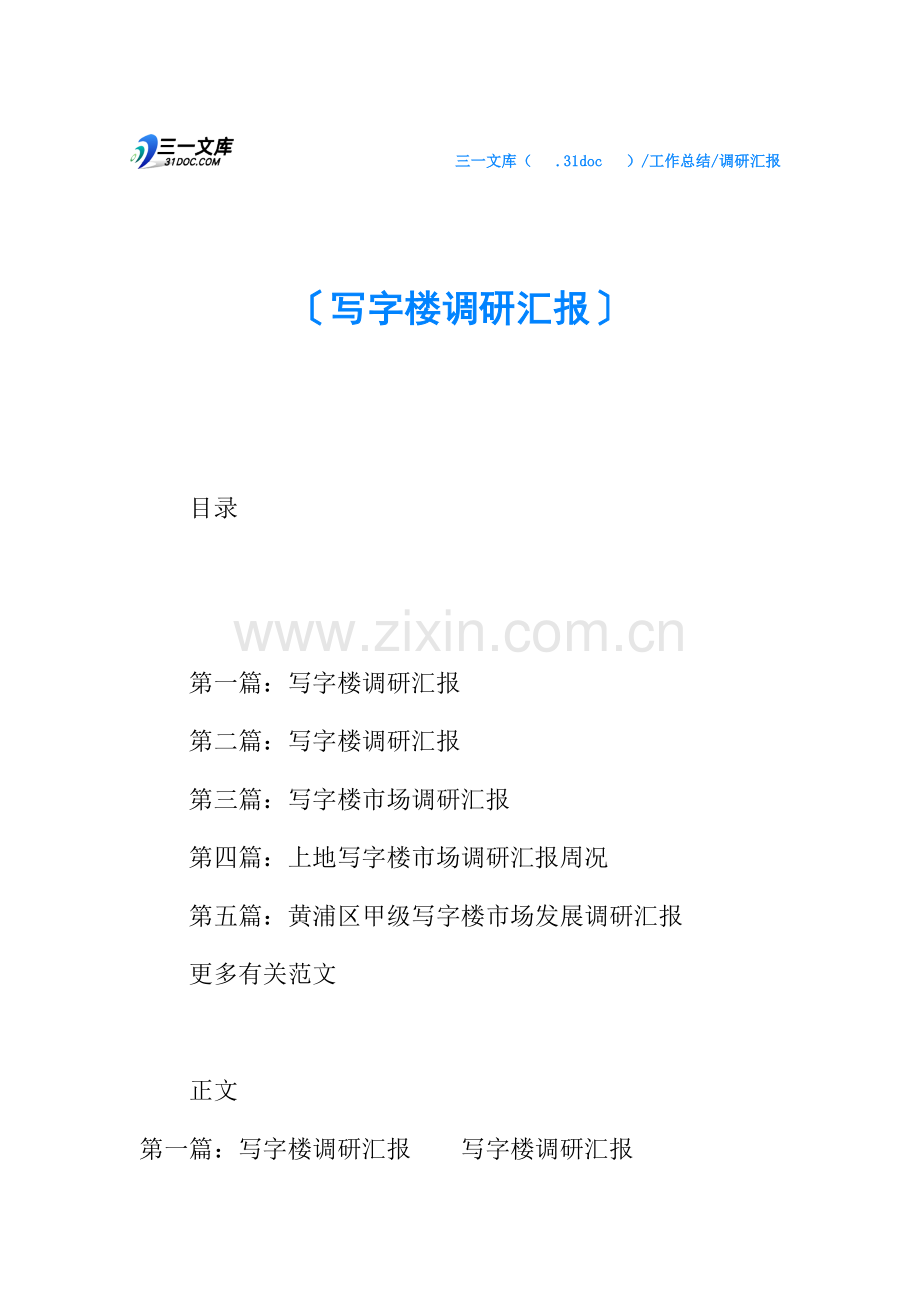 写字楼调研报告.docx_第1页
