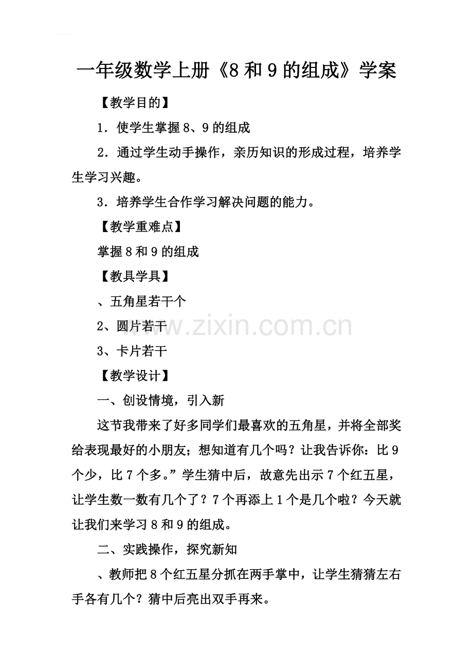 一年级数学上册《8和9的组成》学案.docx_第2页