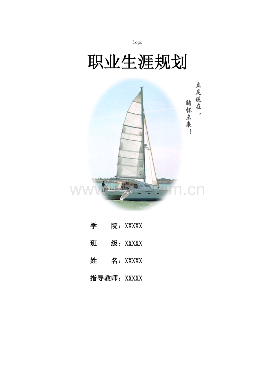 职业生涯规划报告范文.doc_第1页