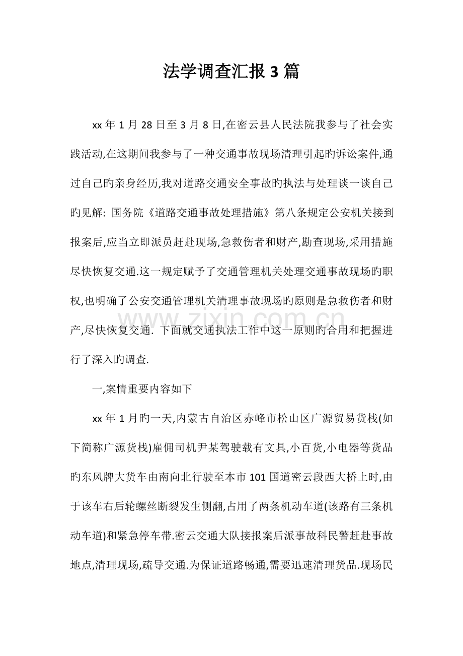 调查报告法学调查报告篇.doc_第1页