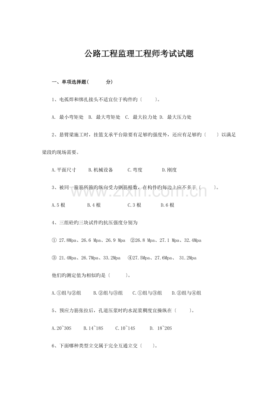 2023年公路工程监理工程师考试试题.docx_第1页