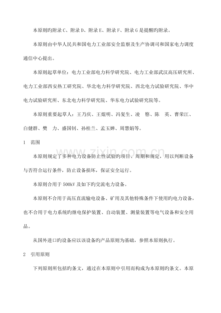 DLT电力设备预防性试验规程.docx_第2页
