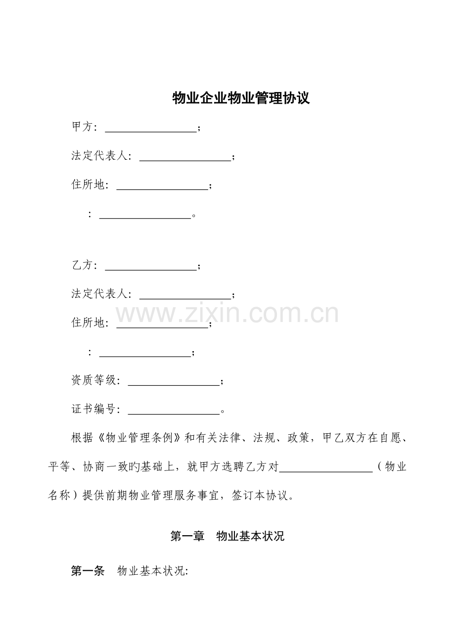 物业公司物业管理合同.doc_第1页