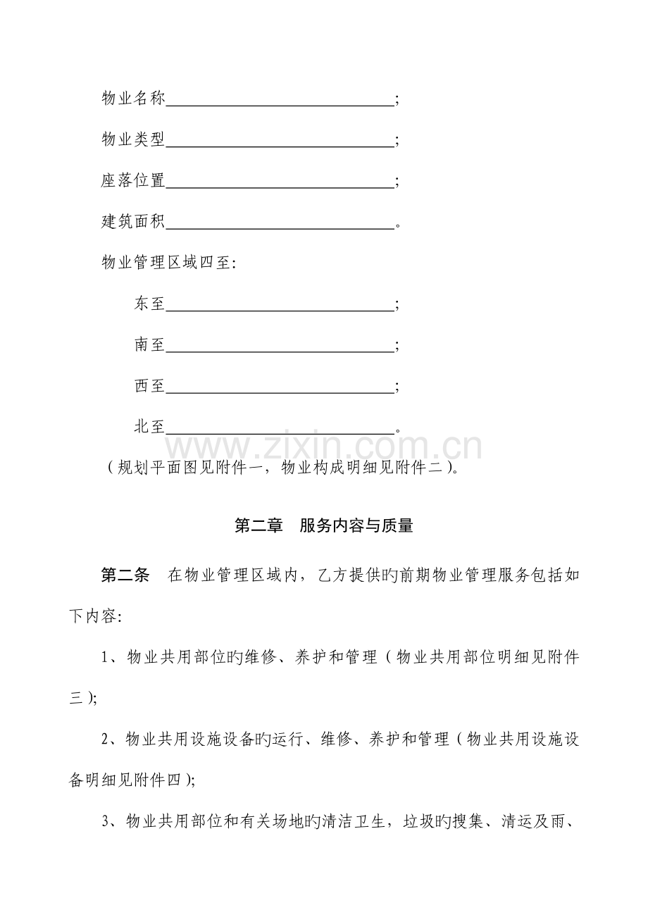 物业公司物业管理合同.doc_第2页