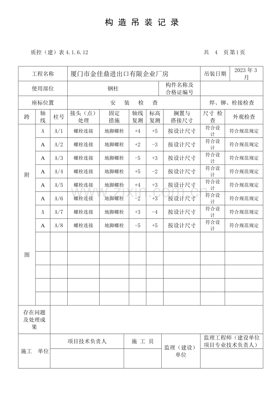 钢结构吊装记录.doc_第1页