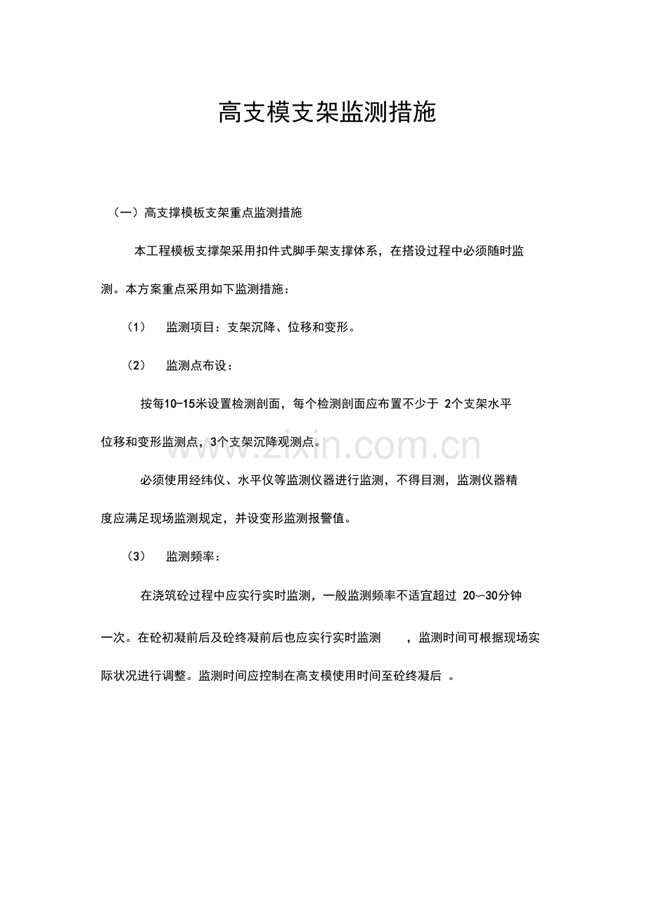 高支模支架监测措施方案.docx_第1页