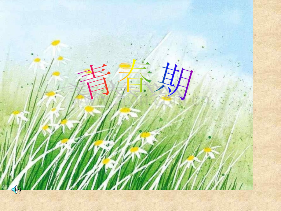 初一下生物青春期公开课一等奖市赛课获奖课件.pptx_第1页
