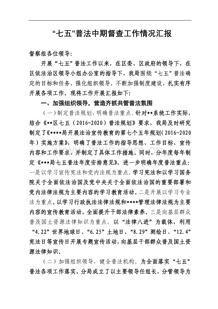 七五普法中期督查汇报.doc_第2页