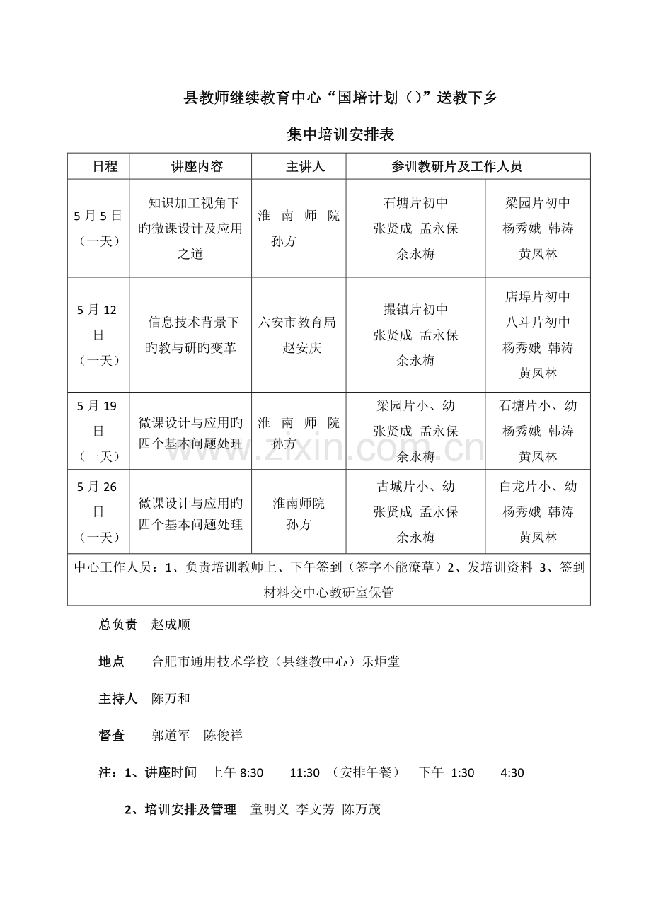 2023年县教师继续教育中心国培计划送教下乡.doc_第1页