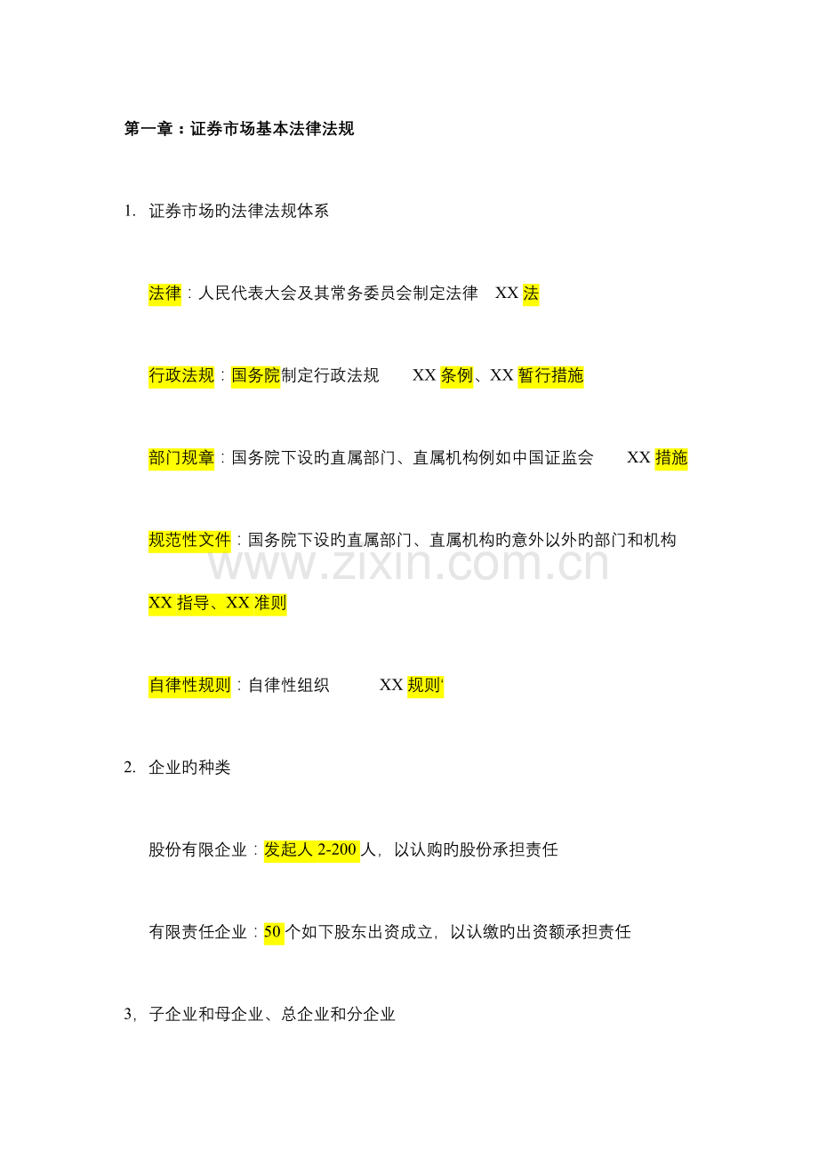 2023年证券市场基本法律法规考试重点.docx_第1页