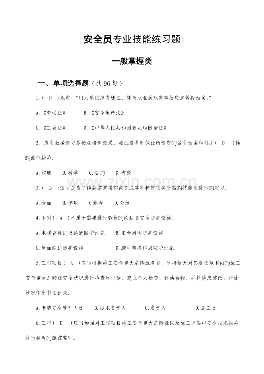 2023年安全员专业技能练习题.doc_第1页