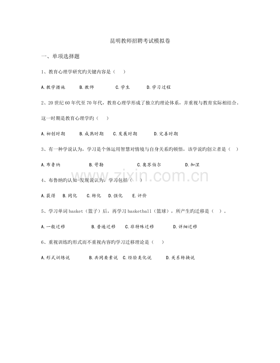 2023年昆明教师招聘考试模拟题.doc_第1页