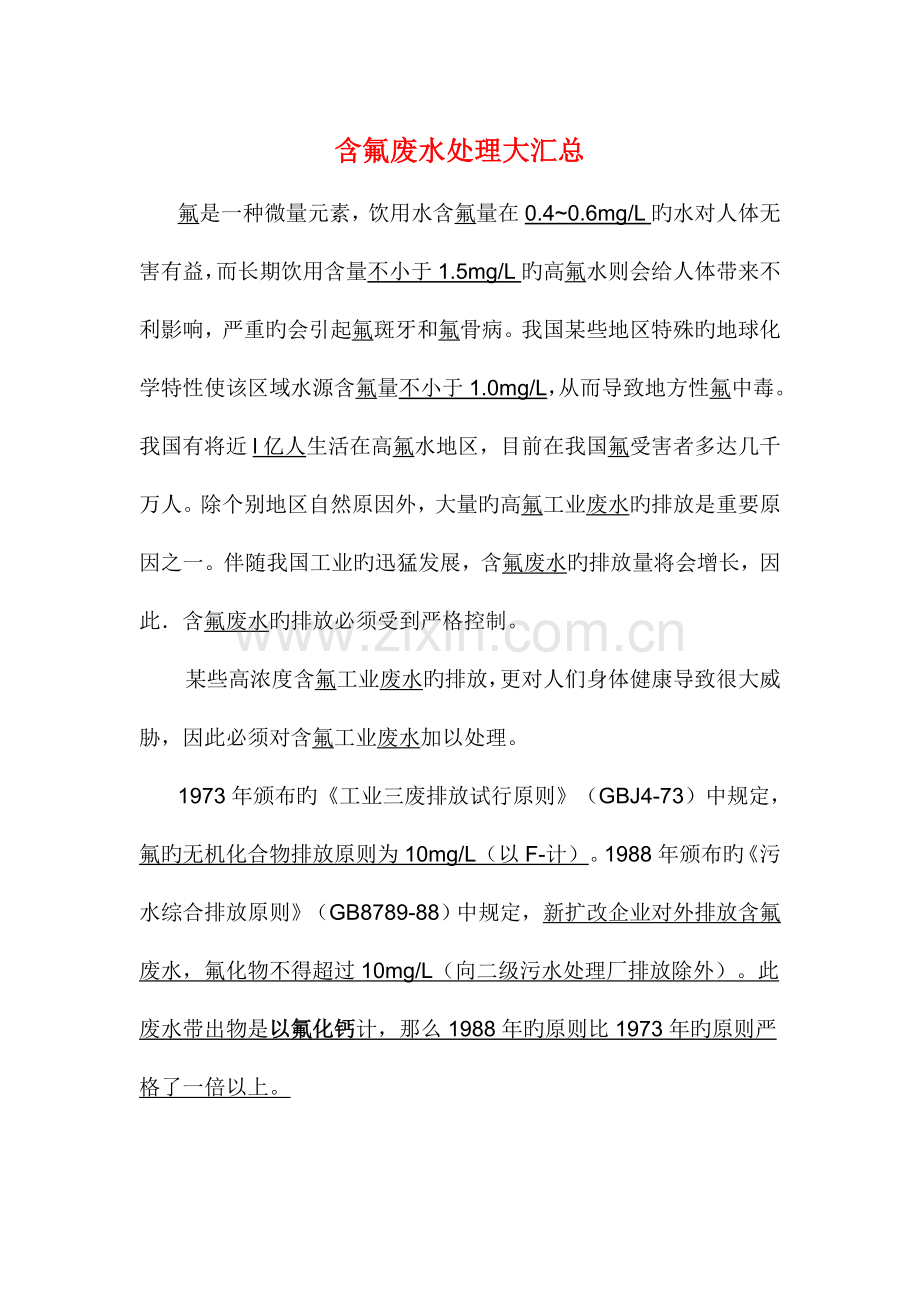 氟废水处理方法汇总.doc_第1页