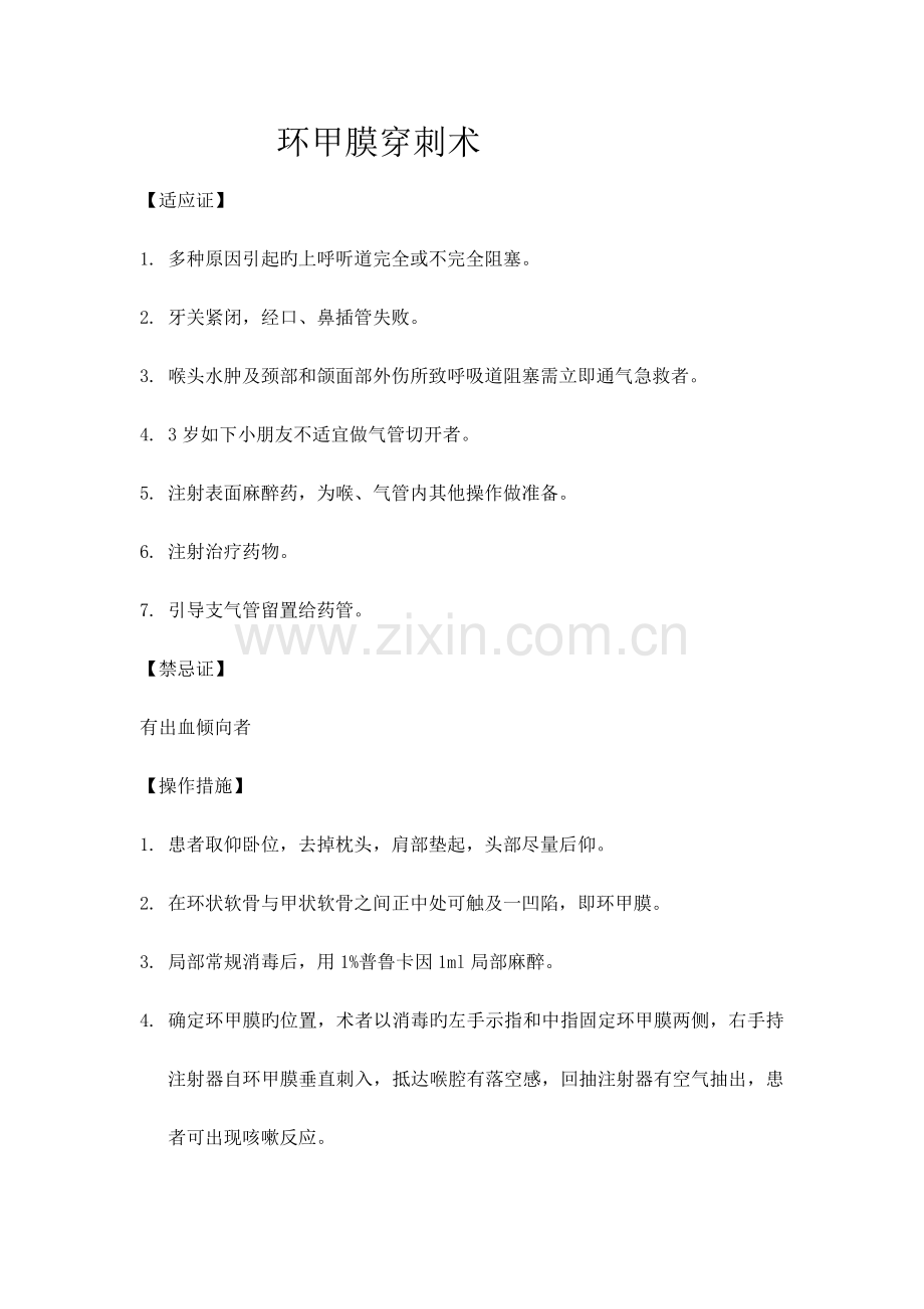 环甲膜穿刺术.docx_第1页