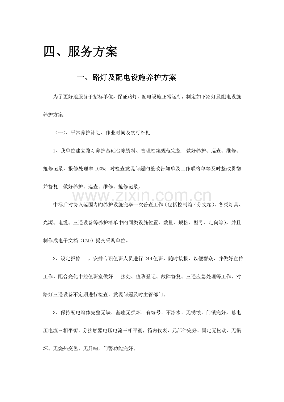 路灯景观灯养护方案.doc_第1页