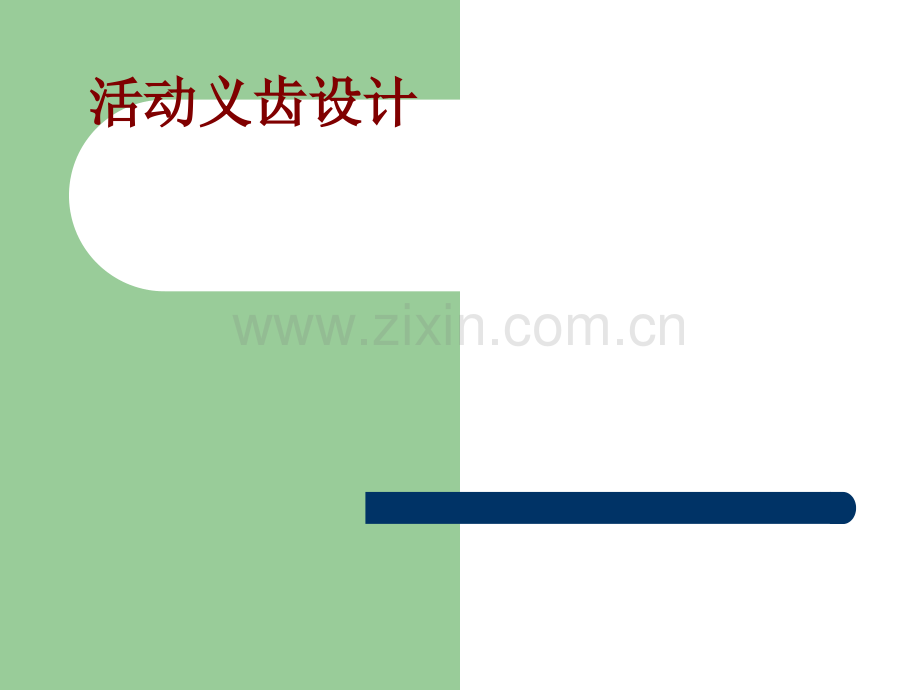 医学活动义齿设计培训课件.pptx_第1页