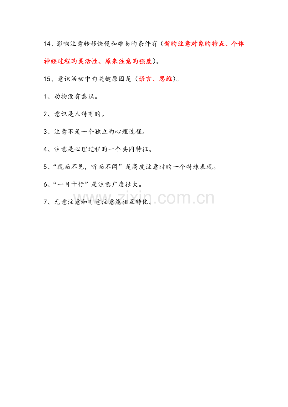 新疆教师资格证考试心理学.doc_第2页
