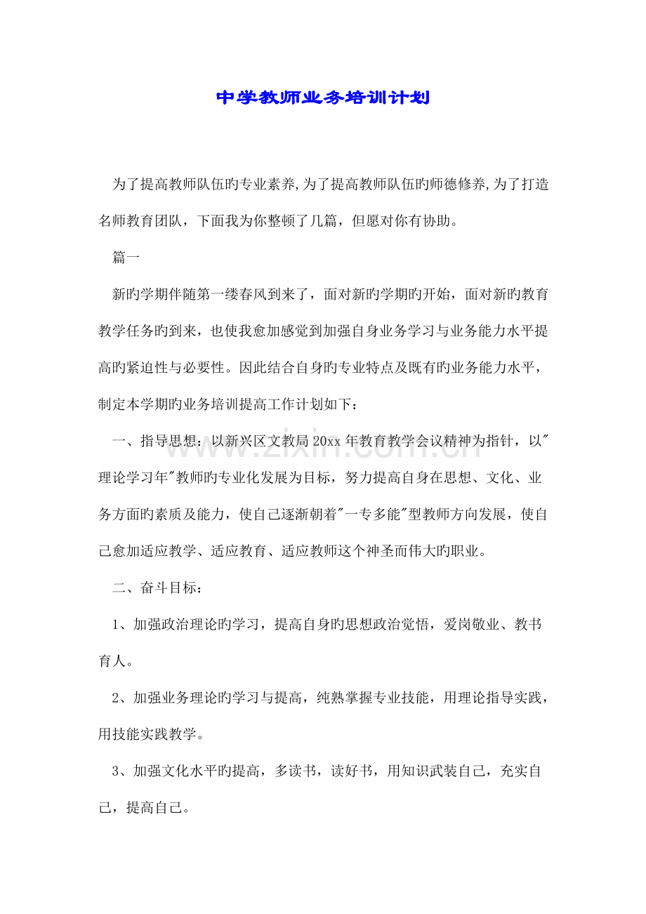 中学教师业务培训计划.doc_第1页
