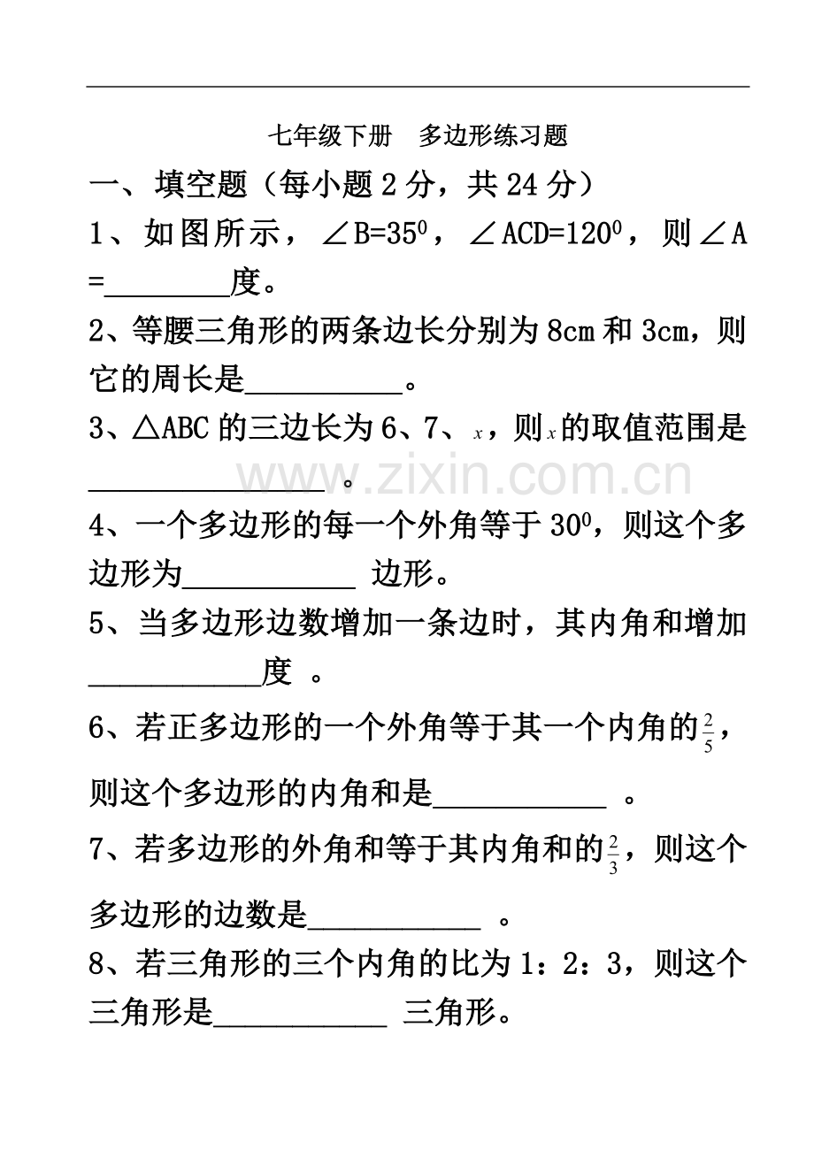 七年级下册多边形练习题.doc_第2页