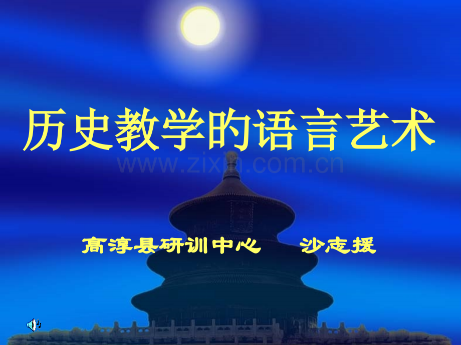 历史教学的语言艺术高淳县研训中心沙志援公开课一等奖市赛课获奖课件.pptx_第1页