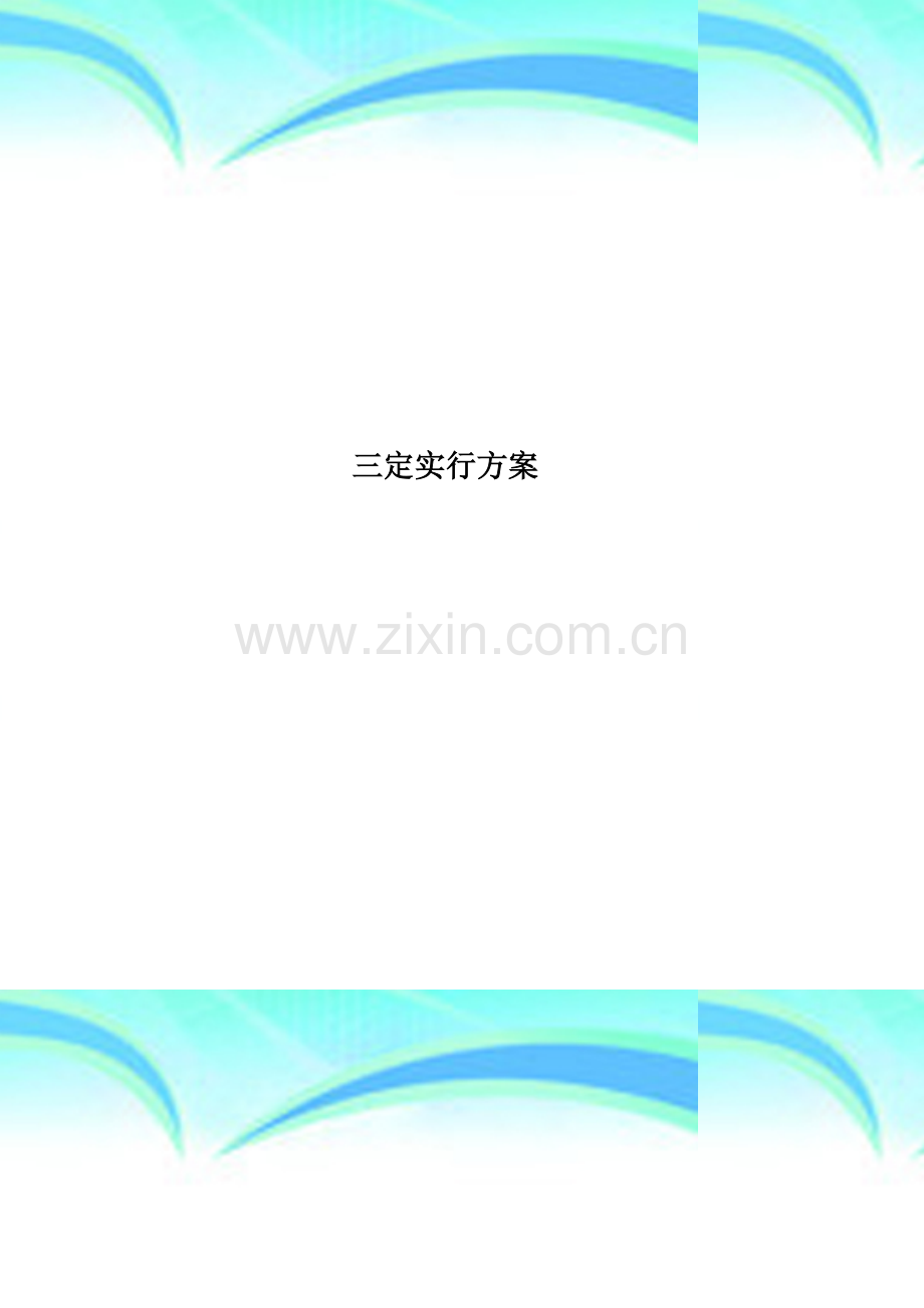三定实施实施方案.doc_第1页