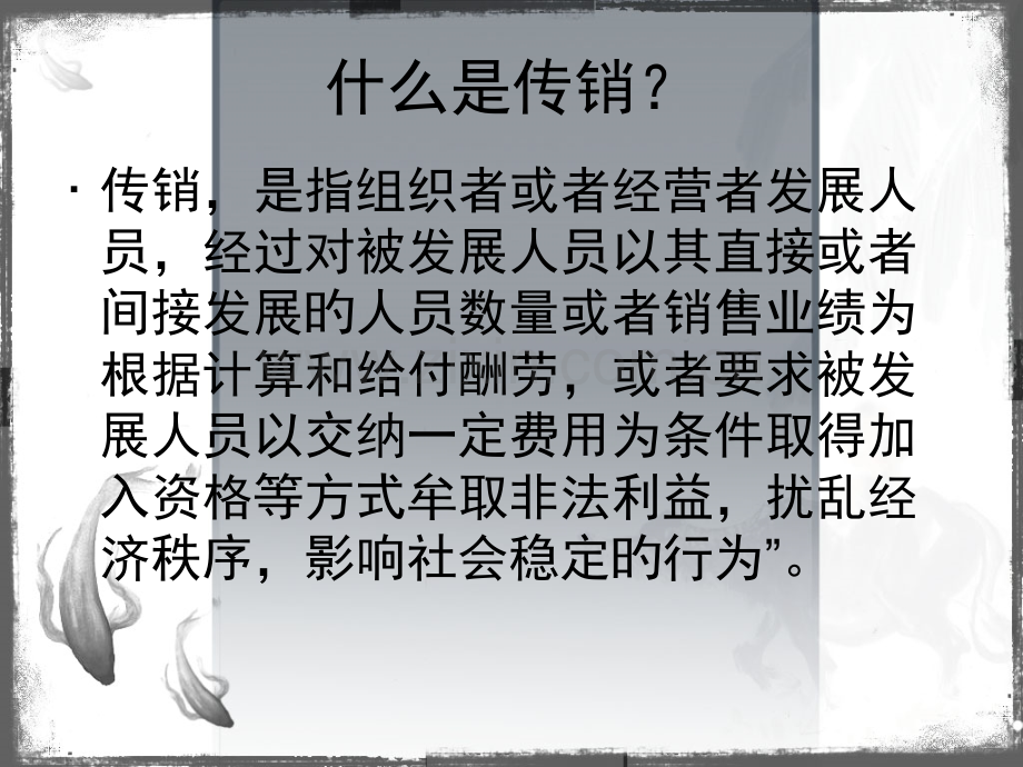 防止传销进校园.pptx_第2页