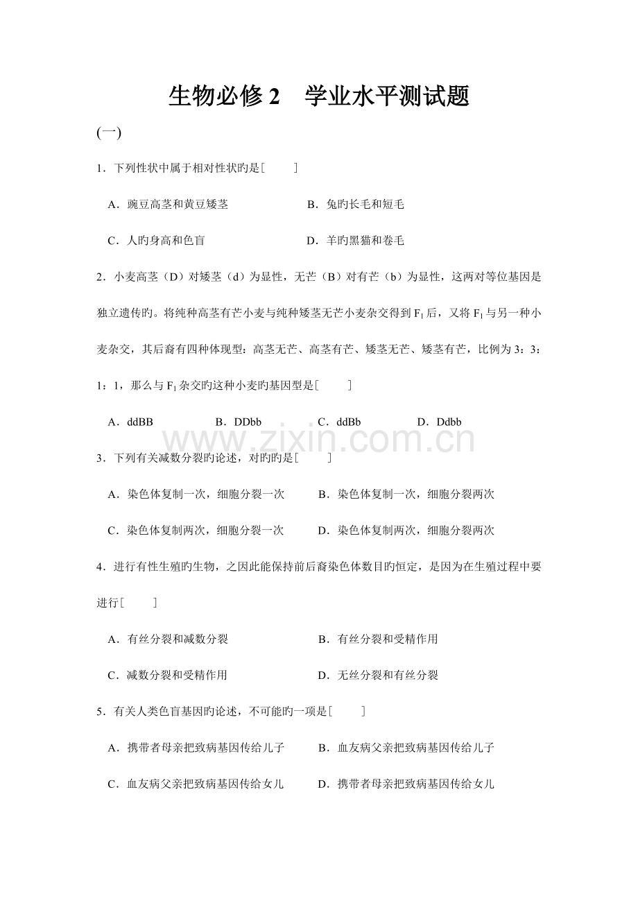 2023年生物必修学业水平测试题.doc_第1页