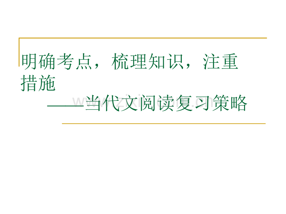 明确考点专业知识讲座培训课件公开课一等奖市赛课获奖课件.pptx_第1页