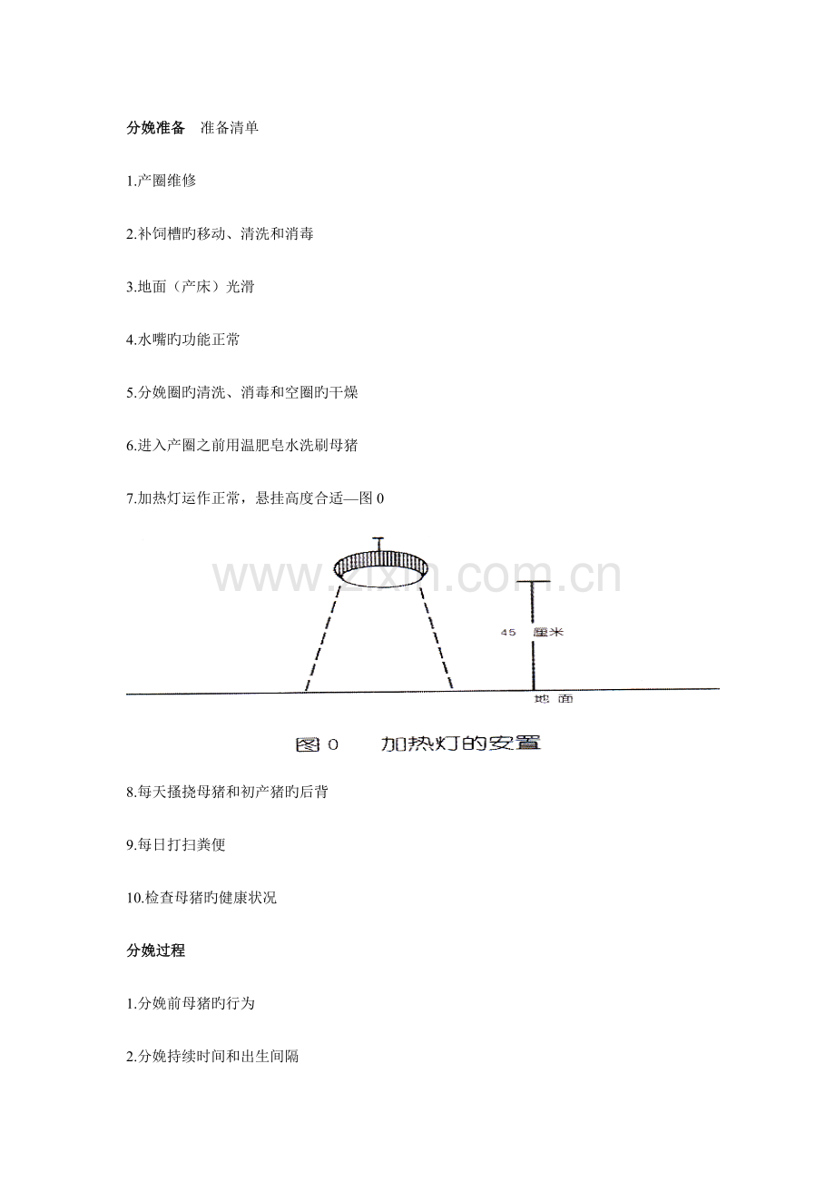 猪饲养管理手册.doc_第2页