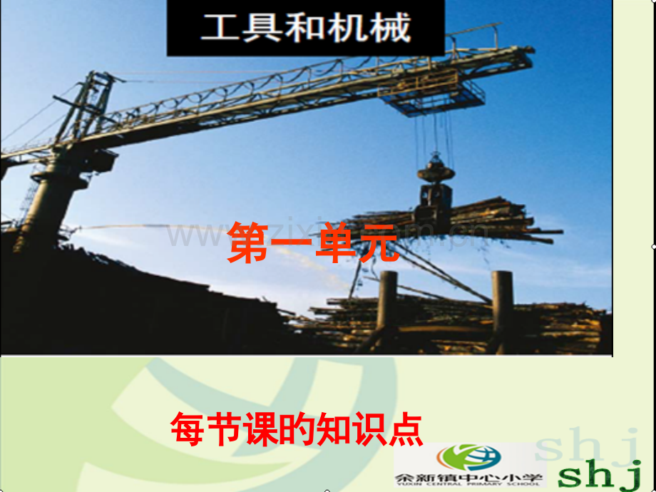 六上科学第一单元工具和机械知识点公开课一等奖市赛课一等奖课件.pptx_第1页