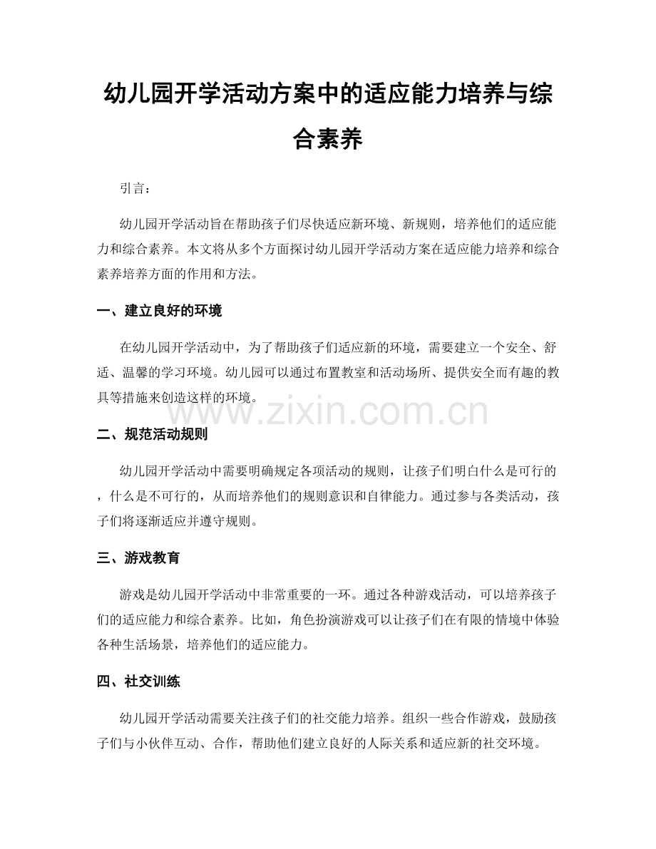 幼儿园开学活动方案中的适应能力培养与综合素养.docx_第1页