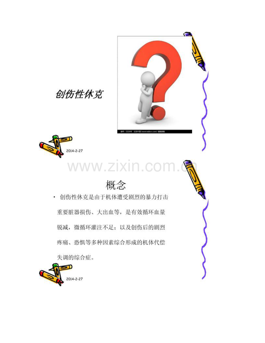 创伤性休克的护理查房.doc_第2页