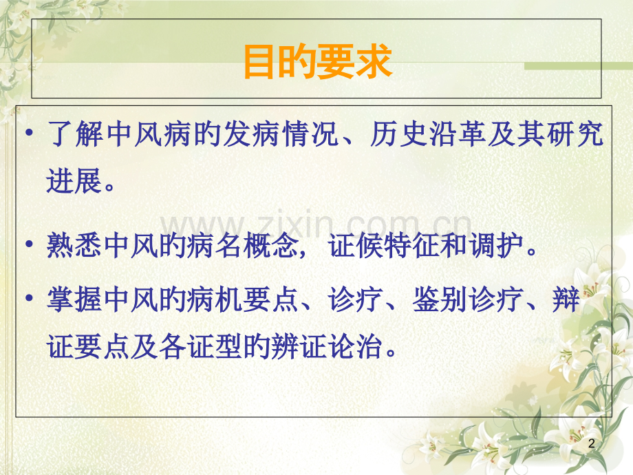 中医内科学中风.pptx_第2页