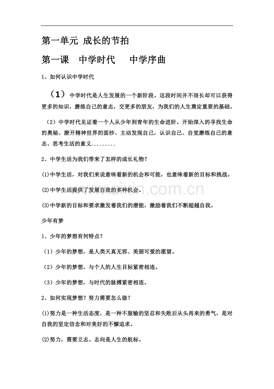 七年级上册道德与法制提纲.docx_第2页