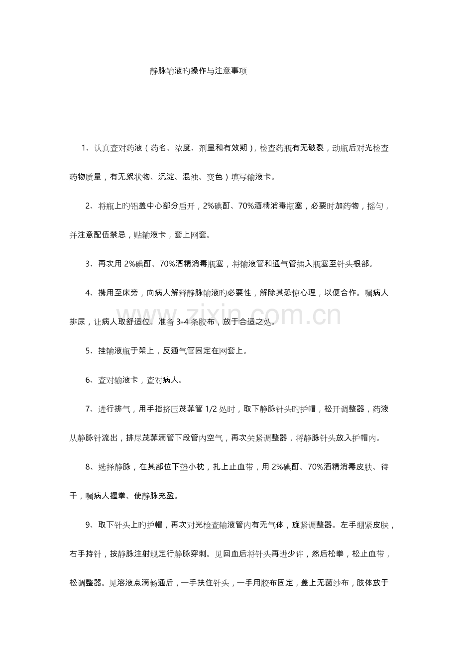 静脉输液的操作与注意事项.doc_第1页