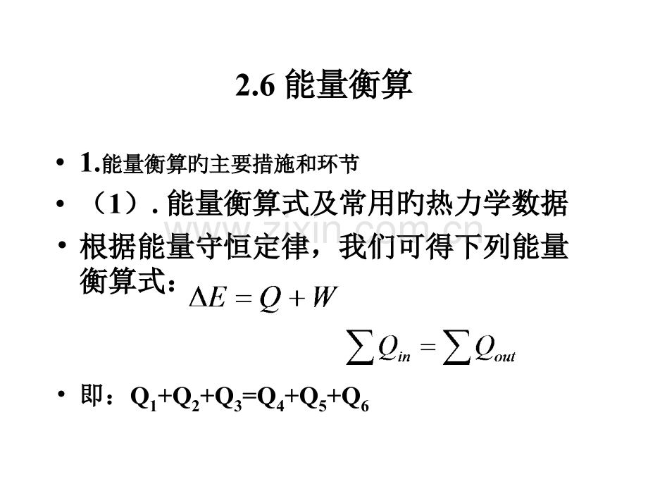 天津大学工业化学基础热量衡算概要4公开课一等奖市赛课一等奖课件.pptx_第1页